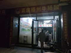 -正宗梧州牛肠酸