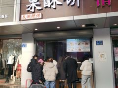 -栗酥饼(南长街店)