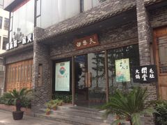 门面-白乐天毛肚火锅馆(南滨路店)