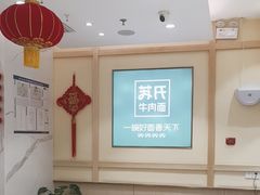 -苏氏牛肉面(丰北桥店)