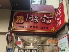 -阿芳卤面(中闽百汇店)