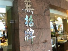 -无招牌海鲜餐厅(滨海艺术中心店)