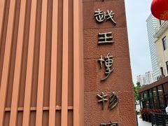 -南越王博物院(王宫展区)