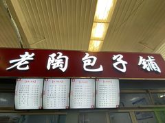 -老陶包子铺(南大西南村店)