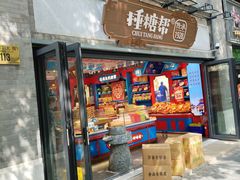 -捶糖帮·手工酥糖(前门二店)