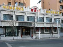 -老厨家(友谊路总店)