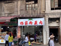 -杨家粉蒸肉(洒金桥店)