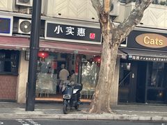 -小实惠嘉(威海路店)