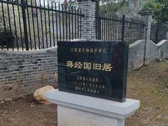 -蒋经国旧居