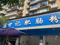 门面-甘记肥肠粉(马鞍北路店)