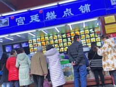 门面-宫廷糕点铺