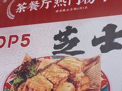 -孖记茶档·热腾茶餐(乐峰店)