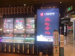 -川锅哎哟·麻辣香锅(国大城市广场店)