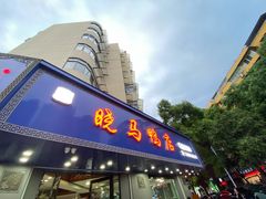 门面-晓马鸭店(新芜路店)