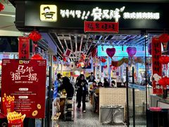 -安又胖韩国烤肉(美罗城店)