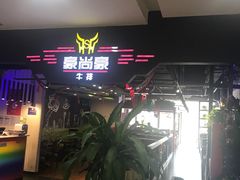 -豪尚豪牛排(彩悦城店)