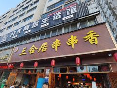 -三合居串串香(雁滩店)
