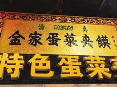 门面-老金家蛋菜夹馍(西安总店)