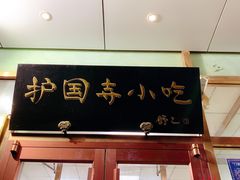 门面-护国寺小吃(和平西街店)