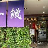 尝鲜日系料理的一天 一鰻鰻魚飯