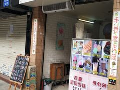 门面-成裕雪糕店(士多店)