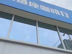 -Cetus coffee鲸鱼座咖啡·拼豆(二仙桥公园店)