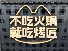 -烤匠麻辣烤鱼(IFS店)
