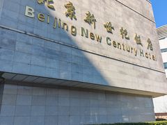 -北京新世纪饭店(动物园地铁站店)