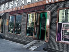 -伊穆祥牛肉面总店·清真