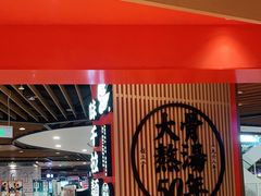 -味千拉面(广州金沙永旺梦乐城店)