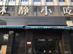 门面-林静小吃(复兴路店)