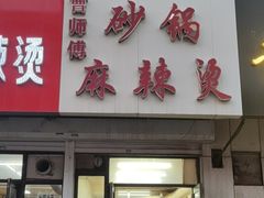 门面-曹宝林砂锅麻辣烫(星光路店)