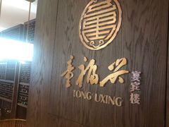 -童福兴·南京菜(老门东店)