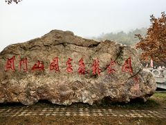 -关门山森林公园