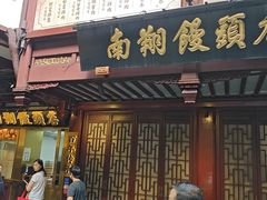 -南翔馒头店(豫园店)