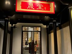 -悦融琥珀·京鲁菜(西单店)