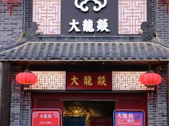 -大龙燚火锅(五一广场店)