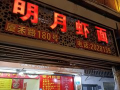 -明月虾面(厦禾路店)