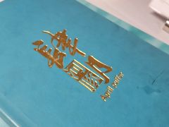 -肆月河豚·新淮扬(金融街店)