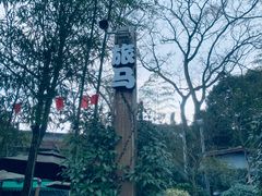 -旅马餐厅(茅家埠店)