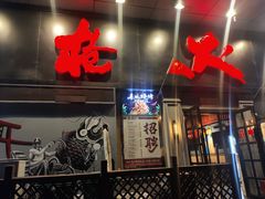 门面-枪火串烧·东北特色烧烤(罗湖总店)