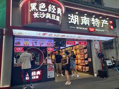 门面-黑色经典臭豆腐·湖南特产(坡子街特产局店)