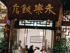 -永乐饭店