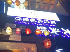 -大头虾越式风味餐厅(光明广场店)