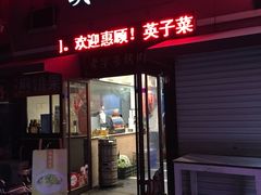 门面-琴早英子菜馆(古田路店)