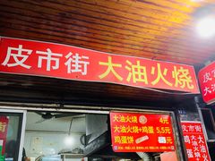 门面-皮市街大油火烧