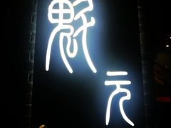 -宋庄魁元艺术餐厅