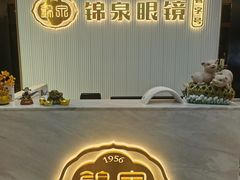 -锦泉眼镜(仓边路店)