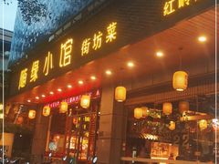 门面-随缘小馆(红岭路店)
