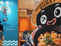 -莆田餐厅(滨海广场店)